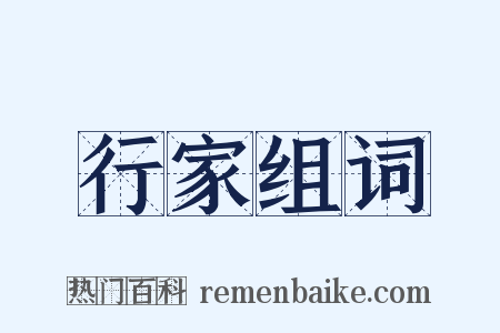 行家组词是什么意思的图片